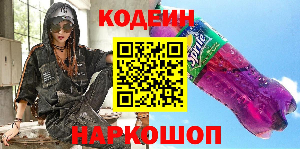 Codein Purple Drank  Вход с VPN  Кодеиновый сироп Lean Purple Drank  Черняховск 
